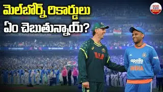 మెల్&zwnj;బోర్న్&zwnj; రికార్డులు ఏం చెబుతున్నాయ్?|What do Melbourne Records Say?| India Vs Australia 2nd T20I