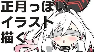 【お絵描き/雑談】あけおめ朝活