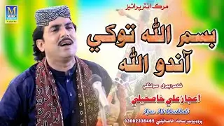 Bismillah Bismillah | Aijaz Ali Khaskheli New Eid Album HD/Song 2021 / Trending Song 2025