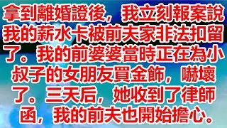 拿到離婚證後，我立刻報案說我的薪水卡被前夫家非法扣留了。我的前婆婆當時正在為小叔子的女朋友買金飾，嚇壞了。三天后，她收到了律師函，我的前夫也開始擔心。