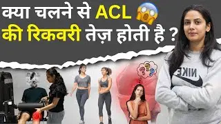 क्या चलने से ACL की रिकवरी तेज़ होती है ? #aclrecovery #acltear #acltreatment #ytvideo #ytindia