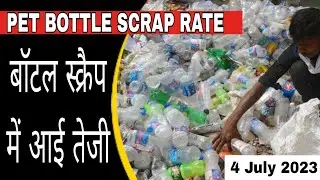 pet price today | 04/07/2023 | plastic scrap rate | pet bottle scrap rate |  scrap