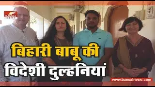 France girl Sherlyn : बिहारी बाबू के प्यार में दीवानी बन सात समंदर पार कर आई विदेशी दुल्हानियां