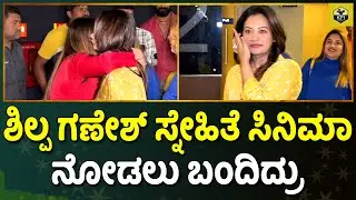 Shilpa Ganesh: ಶಿಲ್ಪ ಗಣೇಶ್ ಸ್ನೇಹಿತೆ ಸಿನಿಮಾ ನೋಡಲು ಬಂದಿದ್ರು| Golden Star Ganesh Wife| Priyanka Upendra