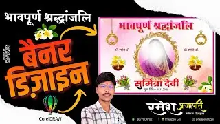 भावपूर्ण श्रद्धांजलि | Bhavpurna Shradhanjali Banner Design | Flex Design in CorelDRAW | Printing 