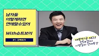 야 너도 연애할수있어 (야너연) Feat.연애강사 이명길