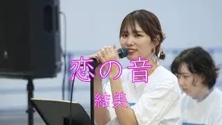 結美【恋の音】オリジナル 路上ライブ Kabukicho Street Live+