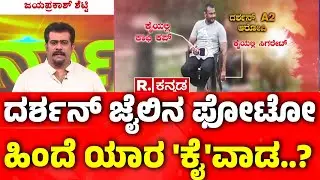 Pralhad Joshi Vs DK Shivakumar Clash On DARSHAN Jail Photo-ದರ್ಶನ್ ಜೈಲಿನಲ್ಲಿದ್ದ ಫೋಟೋ ರಾಜಕೀಯ ಕೆಸರೆರಚಾಟ