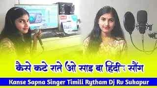 Kaise Kate Ratain O Sai Ba  Hindi Song Kanse Sapna Singer 🔥 Timili Rytham Tur Tone