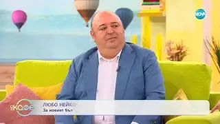 „На кафе“ с Любо Нейков (29.03.2023)