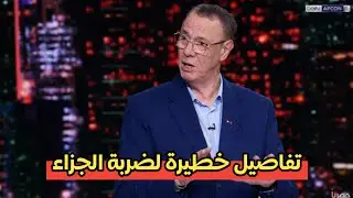 🤯 بدري الدين الإدريسي يكشف الحقيقة الكاملة عن ركلة جزاء إبراهيم دياز