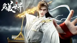 🔥《完美世界》Perfect World 最新252正片！ 4K！💥MUTI SUB | Donghua