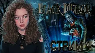 🔴КВЕСТ-СТРИМ / ПОРА В САНАТОРИЙ // Черное зеркало / Black Mirror [#4]