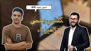 السادس وية رضا/الحلقة السادسة/ الفيزياء 💯👌💪