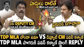 Deputy CM Pawan Kalyan Strong Reply To TDP MLA Bonda Uma Comments In Assembly | Janasena Party | Stv
