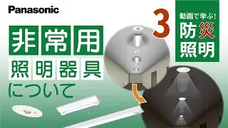 動画で学ぶ！防災照明～非常用照明器具について～ | Panasonic