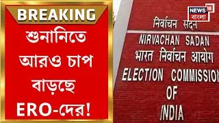 West Bengal SIR News | ফের নয়া নির্দেশিকা, রাজ্যের CEO-কে চিঠি নির্বাচন কমিশনের | Bangla News