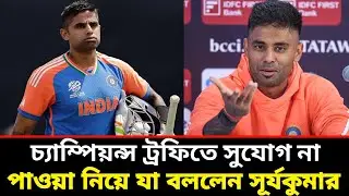 চ্যাম্পিয়ন্স ট্রফিতে সুযোগ না পাওয়া নিয়ে যা বললেন সূর্যকুমার | surjo Kumar | India | Ground field |