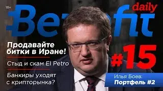 Где продать биток? Стыд и скам El Petro. Банки уходят с рынка? Benefit Daily 18+