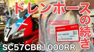 【cbr1000rr sc57】廃盤だったドレンホース‼️‼️‼️#cbr1000rr #sc57 #バイクのある生活 