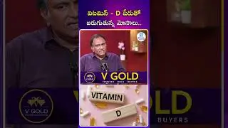 మందుల మాఫియా కుట్ర | #vitamind #vitaminddeficiency #healthadvice #idreamhealthhub