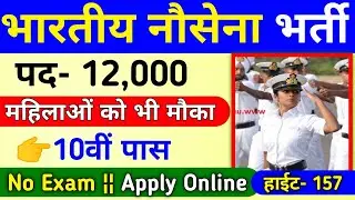 Indian Navy Recruitment 2020 Apply Online | Indian Navy Sailor Vacancy 10th Pass | May Govt Job