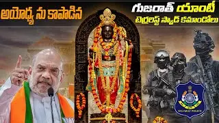 అయోధ్య ను కాపాడిన.. గుజరాత్ యాంటీ టెర్రరిస్ట్ స్క్వాడ్ కమాండోలు | Ayodhya Ram mandir news