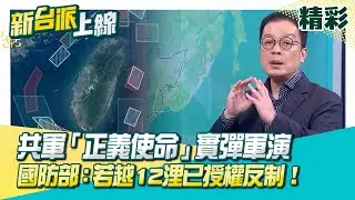 共軍大規模動員軍演…小心由演轉戰！軍演範圍曝…恆春南方緊貼領海基線！國防部：共軍若越12浬已授權反制！美軍兩航母+兩棲突擊艦監控！│李正皓 主持│【新台派上線 精彩】20251229│三立新聞台