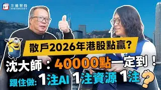 2026年港股點贏？沈大師開fire！🔥40000點一定到！認準呢3個方向跟住做：1注AI，1注資源，1注？#投資 #ai #沈振盈 #沈大師講投資 #阿里巴巴 #莫灝楠 #恆指 #騰訊 #美團