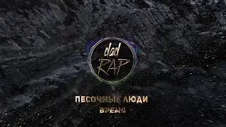 Песочные люди - Время ★ РУССКИЙ РЭП ★ ПАПА РЭП ★ Dad Rap