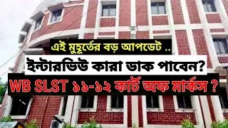 WB 2nd SLST XI-XII শ্রেণীর সমস্ত বিষয়ের কার্টঅফ মার্কস || WB SSC SLST SAVE SCORE 