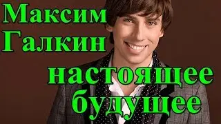 Максим Галкин настоящее будущее