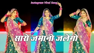 सारो जमानो जलेगो | Saro Jamano Jalego | Anil Rawat & Kajal Hathrasi | Dance Cover | MAHI ON DANCE