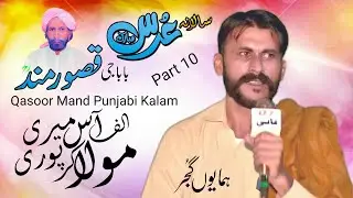 Alaf Aas Meri Mola Kar Puri | Humayun Gujjar | Punjabi Kalam Qasoor Mand Urs 2025 Part 10