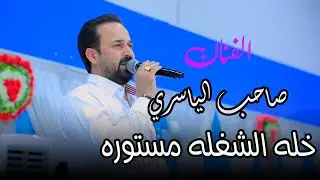 خلة الشغله مستورة #اغاني_عراقيه  #معزوفة_رداحية الفنان صاحب الياسري جديد حفله تموت