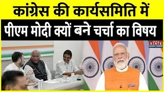 Congress Working Committee Meeting: कांग्रेस की दो दिन की कार्य समिति बैठक में लिए गए कई बड़े फैसले