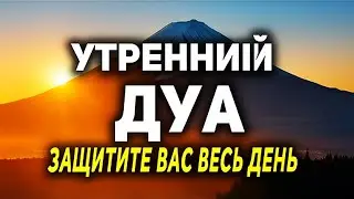 СЛУШАЙТЕ «КАЖДОЕ УТРО» - ЭТИМ ДУА АЛЛАХ СДЕЛАЕТ ДЕНЬ ПРЕКРАСНЫМ, ЗАРЯЖАЕТ ИМАН, СПОКОЙНЫМ