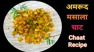 चटपटा मसाला अमरूद। Masala Guava Chaat l The Ultimate Guava Masala Recipe l #guavamasala #cooking