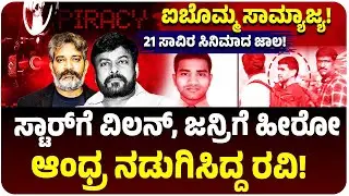 ಚಿರಂಜೀವಿ, ರಾಜಮೌಳಿಯ ನಡುಗಿಸಿದ್ದ Ibomma Ravi ಕಹಾನಿ ಎಂಡ್&zwnj;! ಕ್ರೈಂ ಮಾಡಿದ್ರೂ ಜನರ ಸಪೋರ್ಟ್&zwnj;! ಏನಿದು ಕೇಸ್&zwnj;?