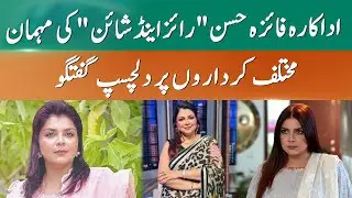 Exclusive: Faiza Hassan Spills The Beans on Her New Drama 'Pehli Barish' | 365 News