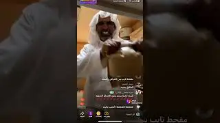 بث ابو مشاري جت اقوى هوشه مع سلطان العمري ولقم تحذير ❌❌#بث_جاكو #اكسبلور 