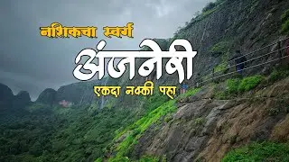 Anjaneri Parvat Nashik | अंजनेरी पर्वत हनुमान जी का जन्म स्थान | Anjaneri Hills Nashik Trimbakeshwar