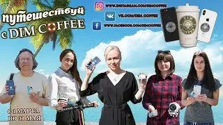 Призёры акции Dim Coffee  6.05.18 - 8.05.18