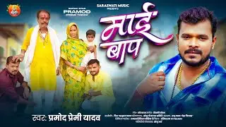 #Mai Baap | #Pramod Premi Yadav | माई बाप | #New Bhojpuri #Mata Pita #Special Song 2025