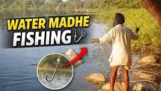 Water Madhe Fishing Hook Kashi Takaychi 🎣 | Perfect Casting Technique | River Fishing