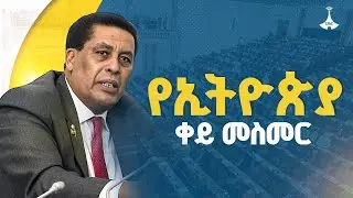 “ብሔራዊ ጥቅም የቡድን መጫወቻ ሊሆን አይገባም:- በምክር ቤቱ የተሰነዘረ ጥያቄ”  ETV | EBC | EBCDOTSTREAM