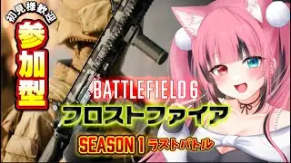 【Battlefield 6】追加バトルパス進めたぃ。ブレークスルーたのち♡2戦交代参加型✨エンジョイ勢です🧸💜【#bf6 #Battlefield6 #Vtuber #遊美のお散歩 #live】