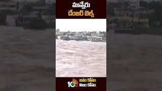 మున్నేరు డేంజర్ బెల్స్ #munneruvagu #dangerbells #khammam #floods #shorts #10tv
