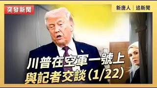 川普在空軍一號上與記者交談（1/22）｜#新唐人電視台1/22/2026