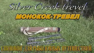 Silver Creek Trevel